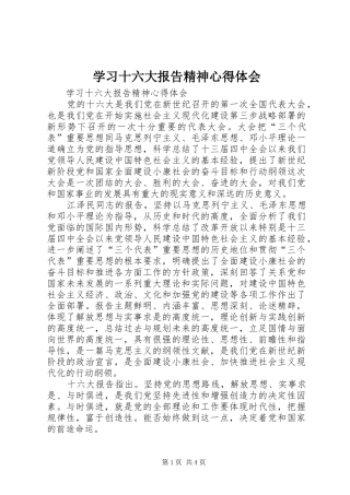 学习十六大报告精神心得体会