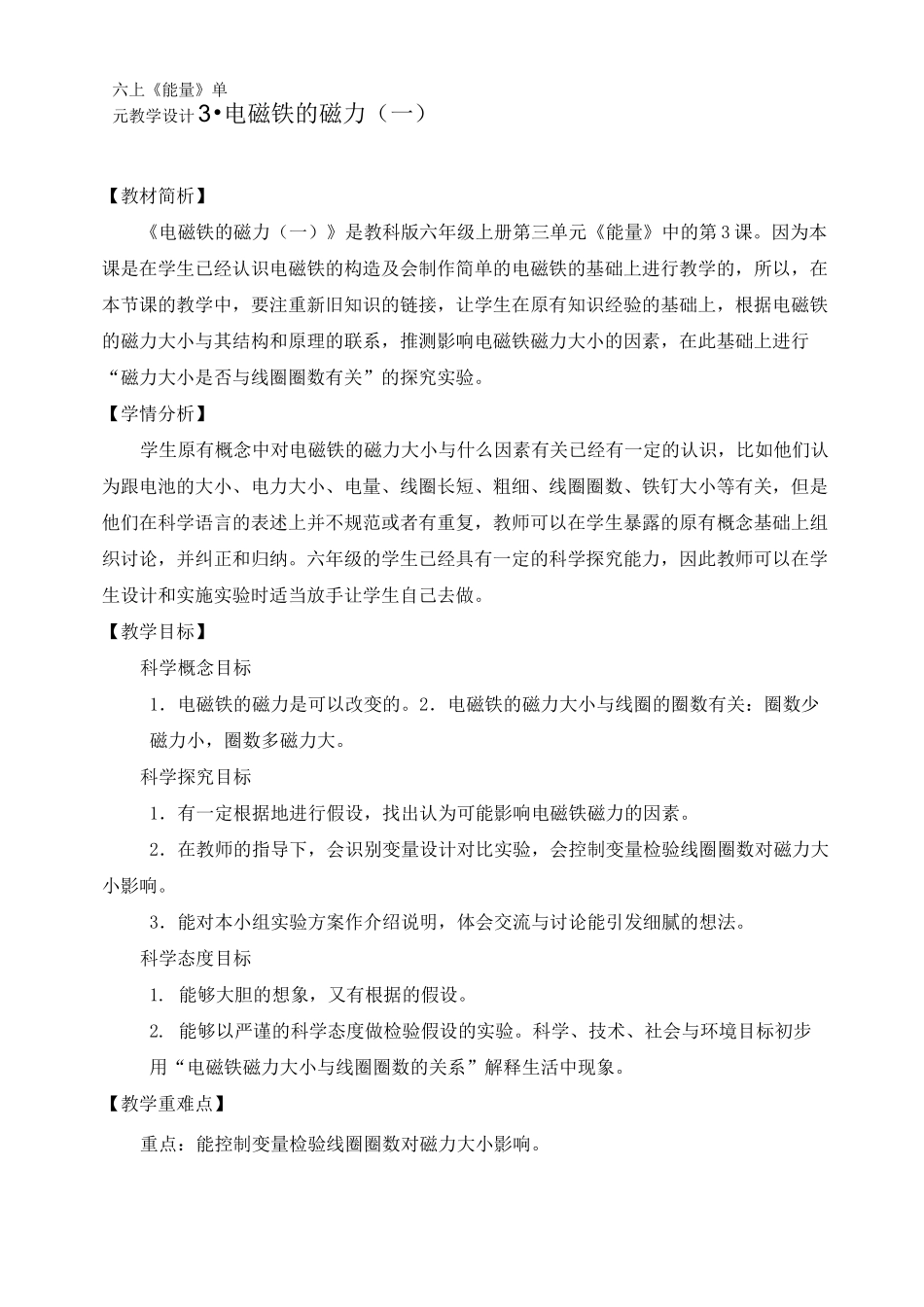 最新教科版六年级科学上册《电磁铁的磁力(一)》教案_第1页