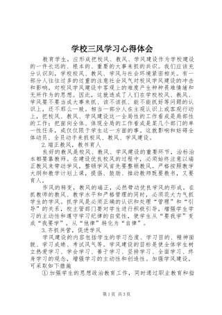 学校三风学习心得体会