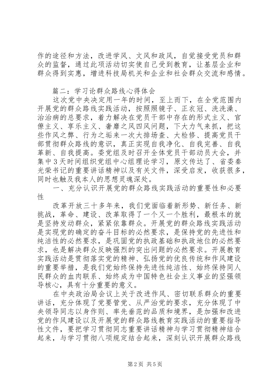 学习论群众路线心得体会_第2页