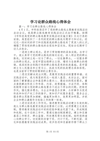 学习论群众路线心得体会