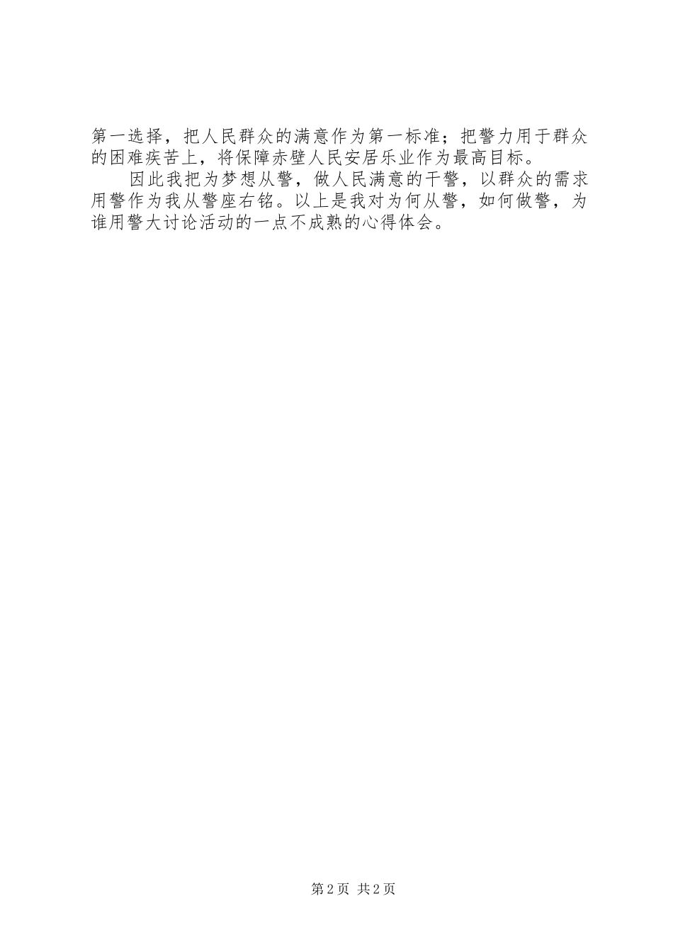 《为何从警，如何做警，为谁用警》大讨论活动心得体会_第2页