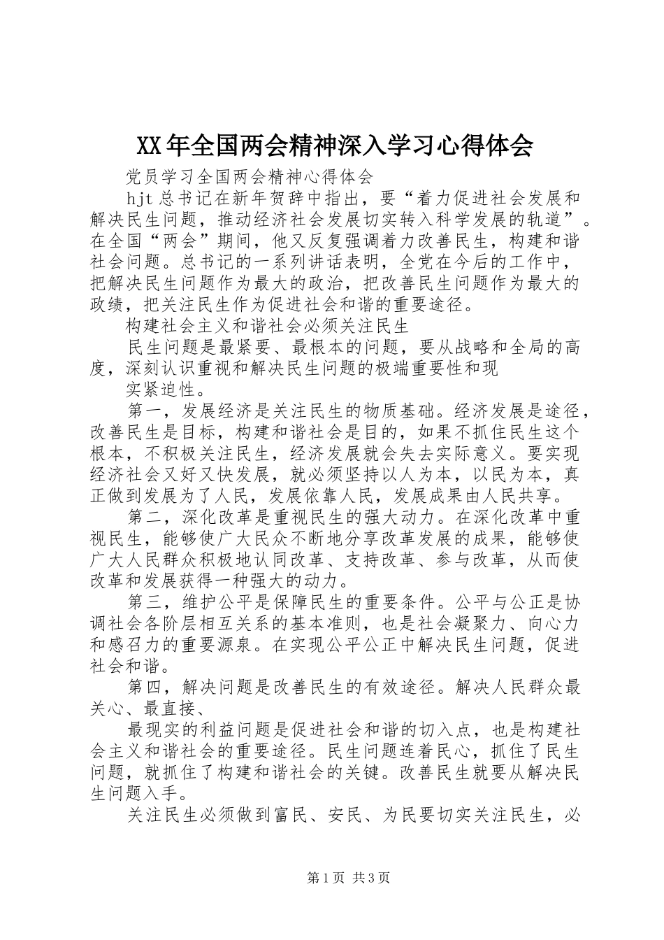 XX年全国两会精神深入学习心得体会_第1页