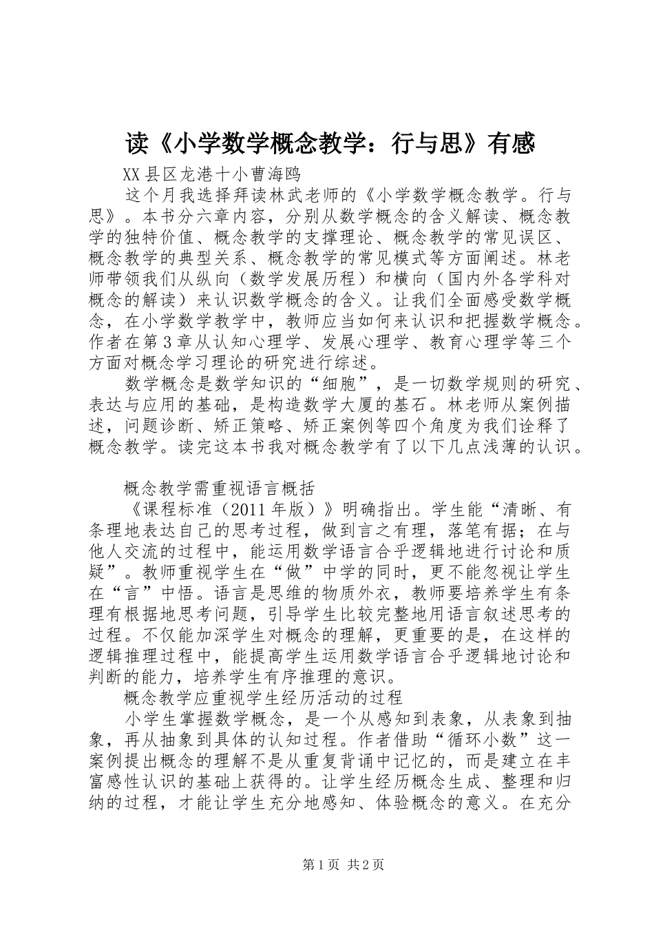 读《小学数学概念教学：行与思》有感_第1页