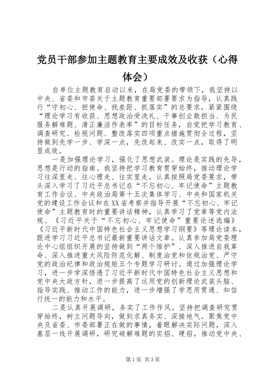 党员干部参加主题教育主要成效及收获（心得体会）_第1页