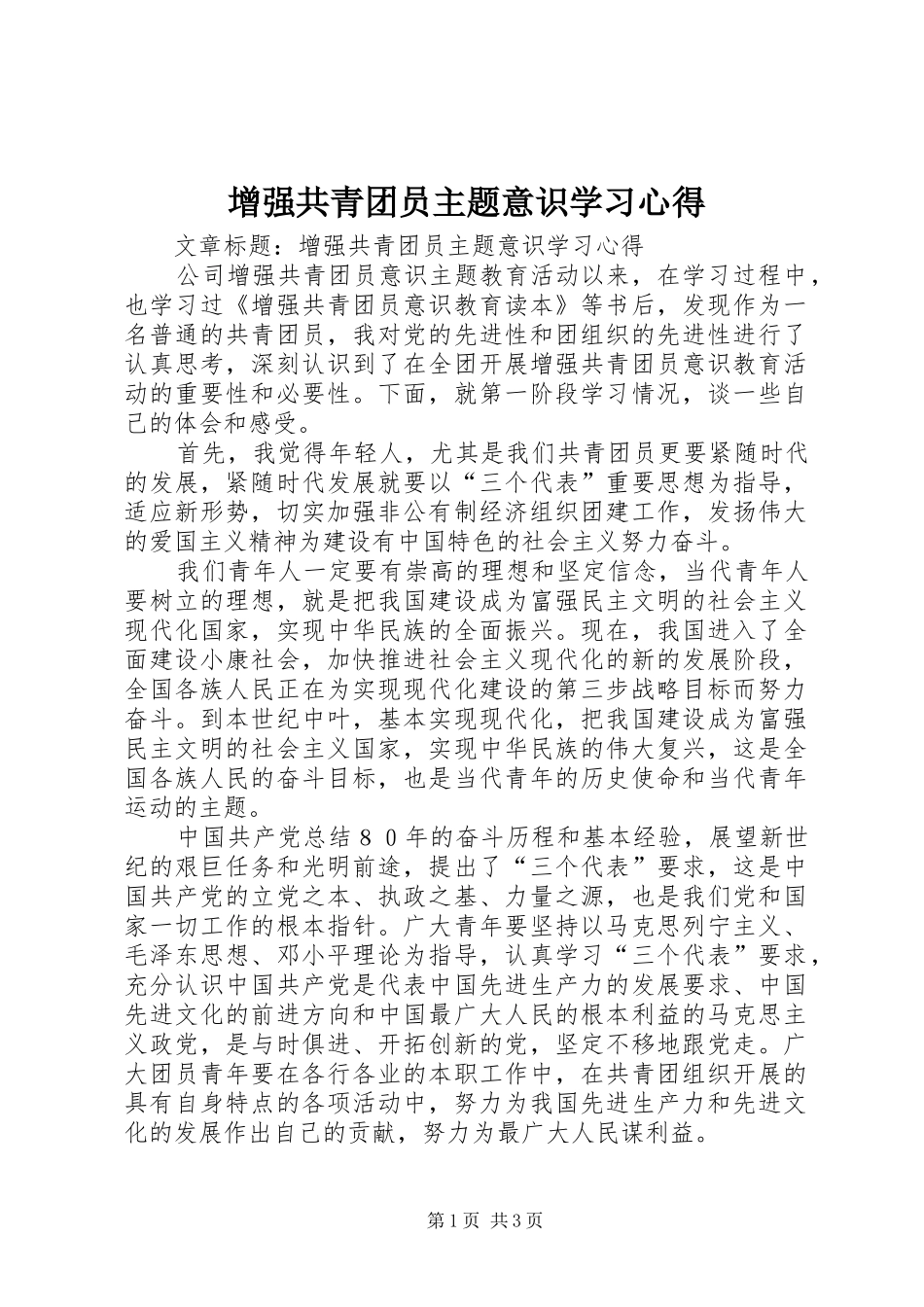 增强共青团员主题意识学习心得_第1页