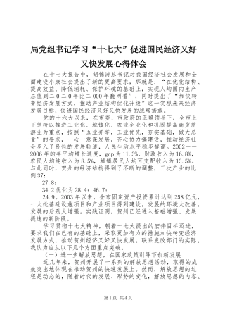 局党组书记学习“十七大”促进国民经济又好又快发展心得体会
