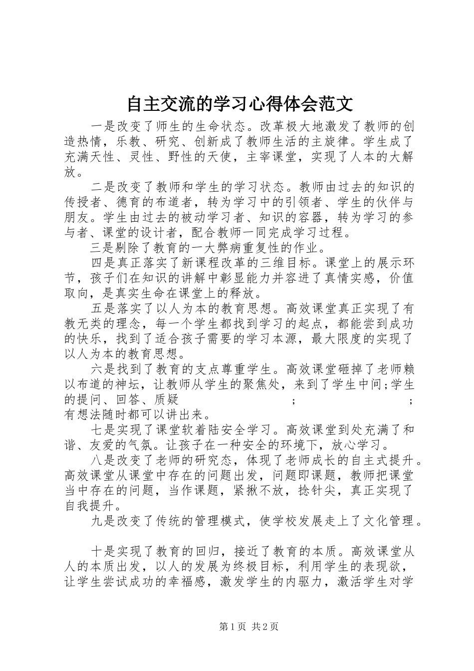 自主交流的学习心得体会范文_第1页