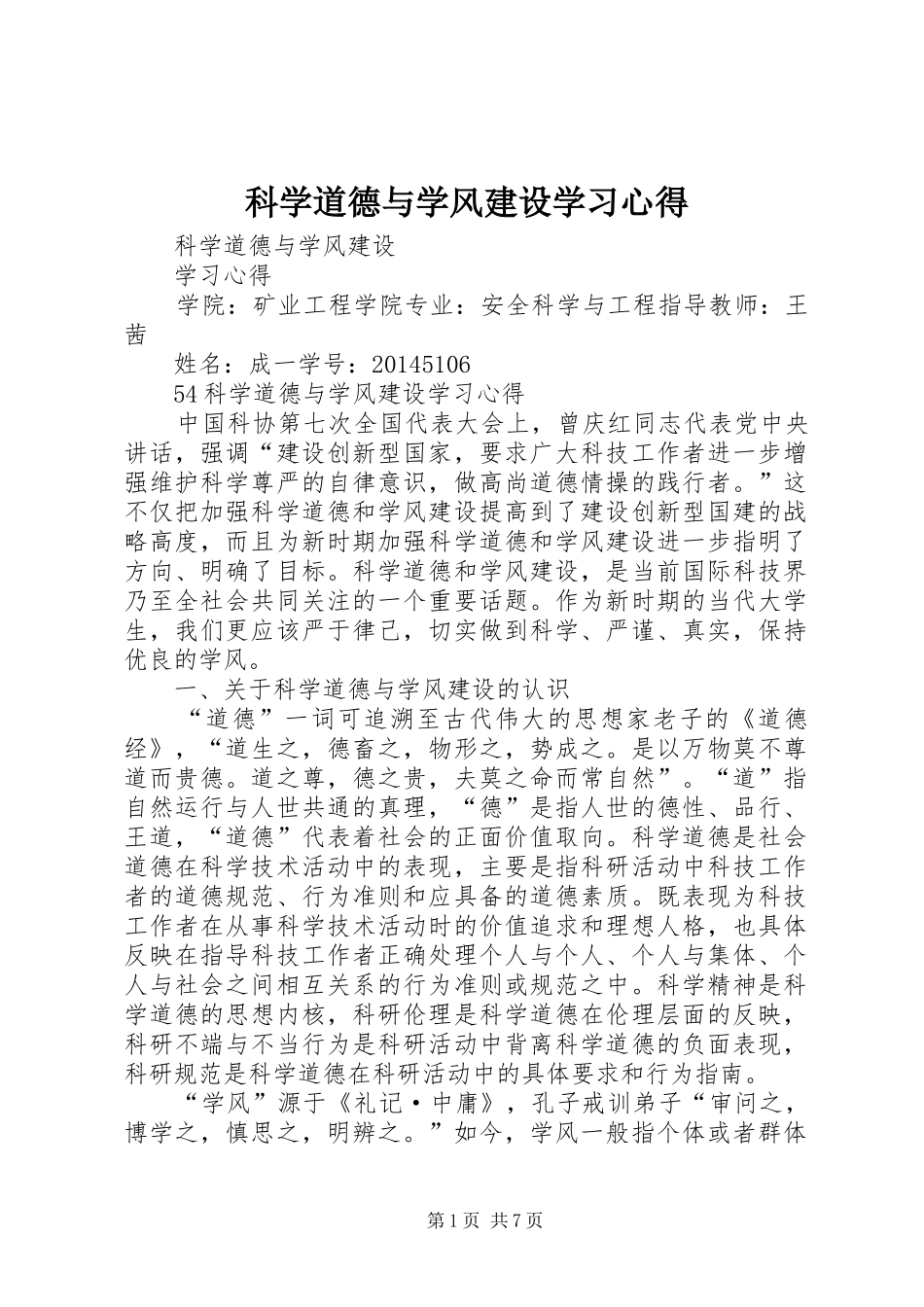 科学道德与学风建设学习心得_第1页