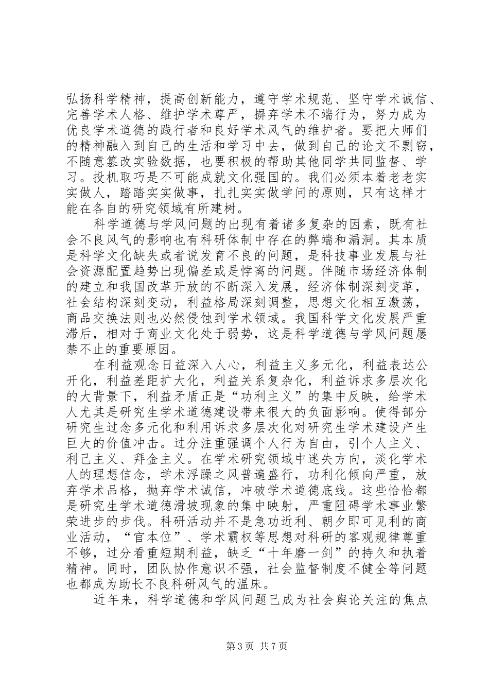 科学道德与学风建设学习心得_第3页