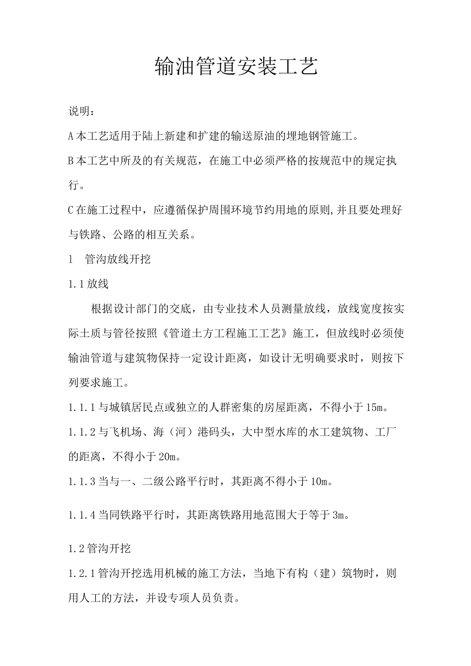 输油管道安装工艺_第1页