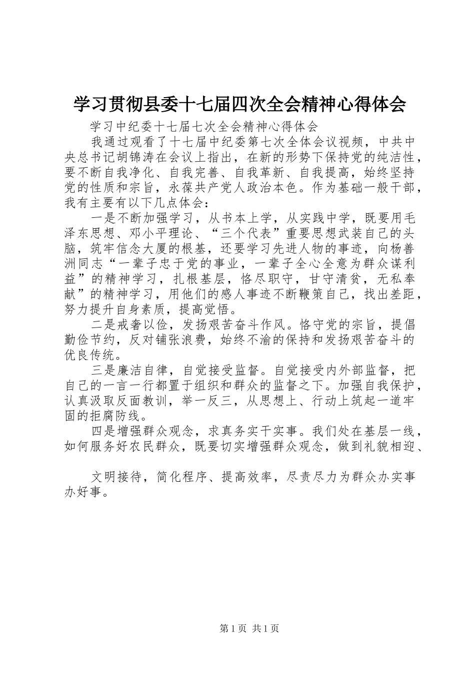 学习贯彻县委十七届四次全会精神心得体会_第1页