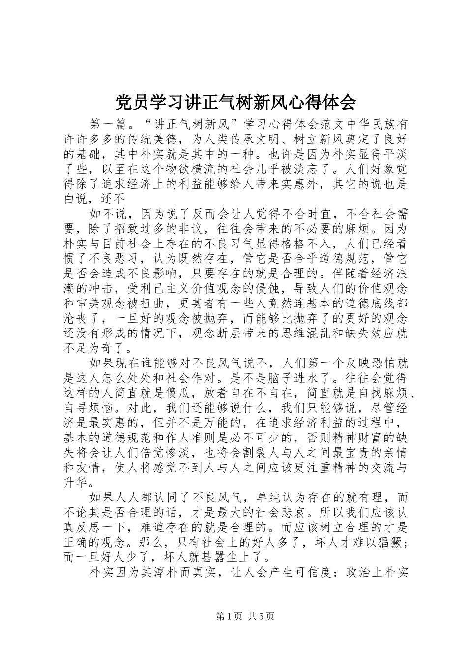 党员学习讲正气树新风心得体会_第1页
