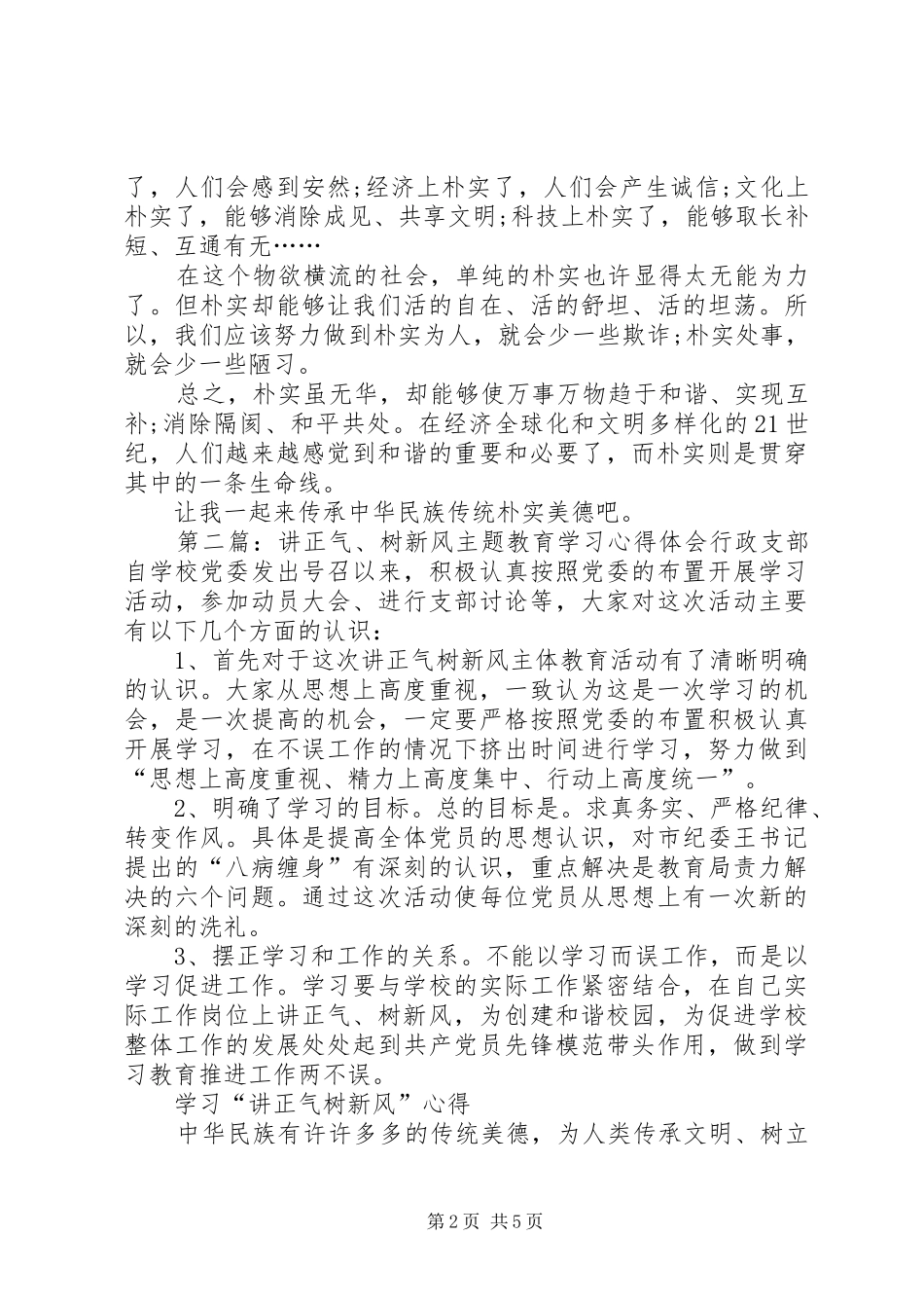 党员学习讲正气树新风心得体会_第2页