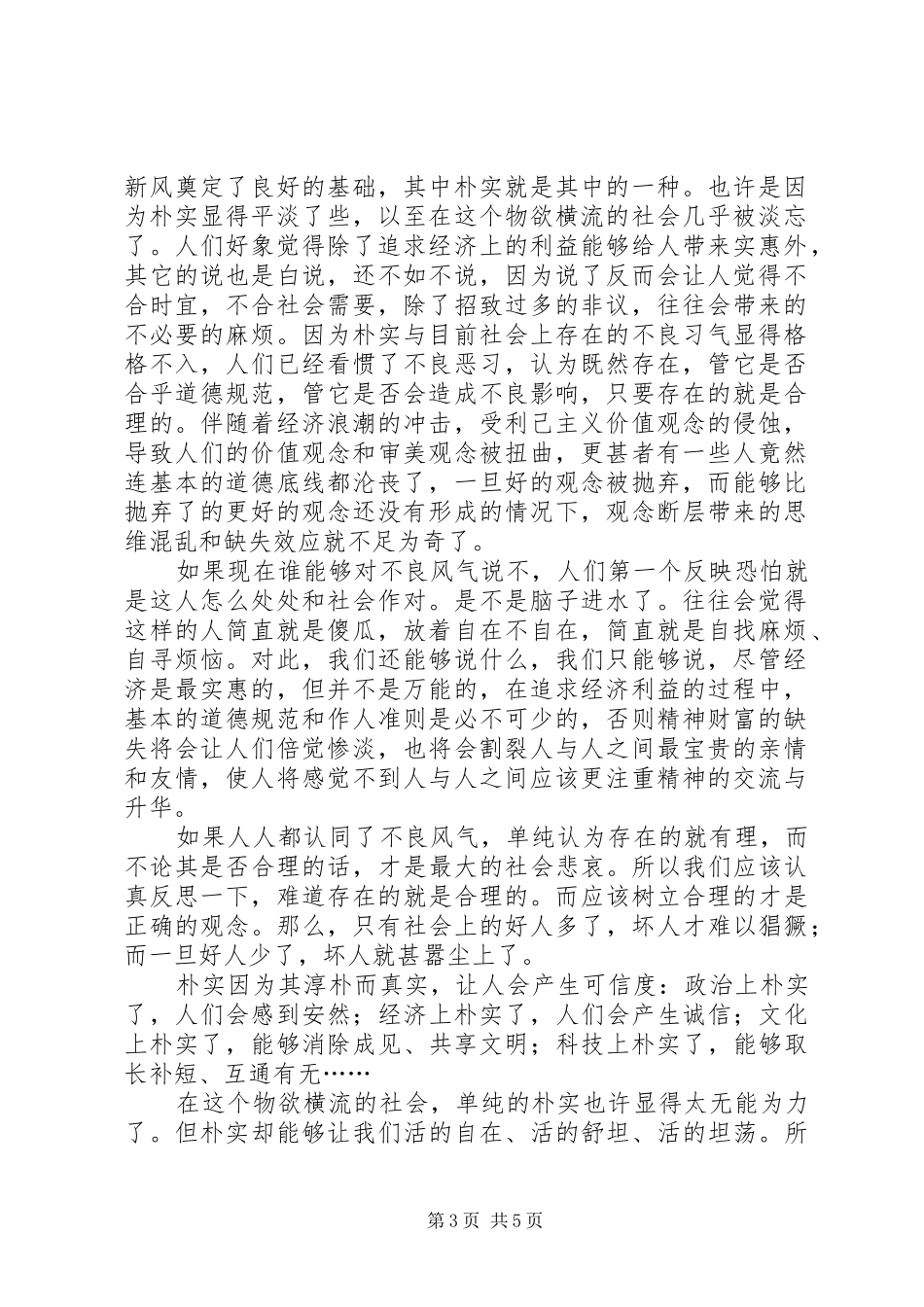 党员学习讲正气树新风心得体会_第3页
