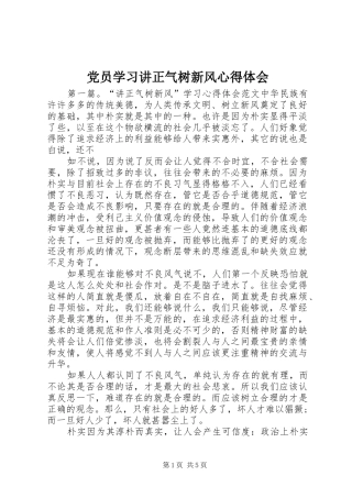 党员学习讲正气树新风心得体会