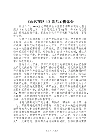 《永远在路上》观后心得体会