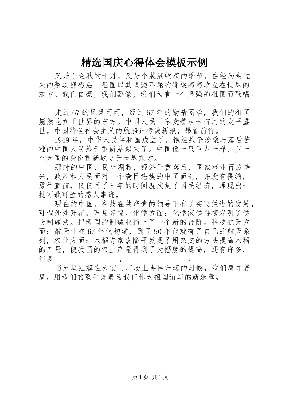 精选国庆心得体会模板示例_第1页