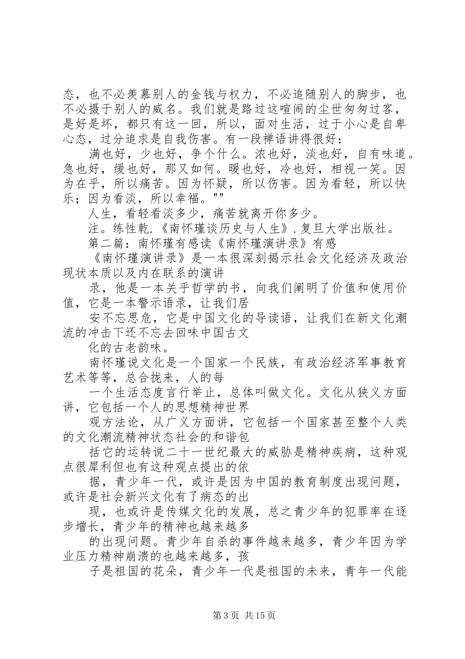 读《南怀瑾谈历史与人生》有感_第3页