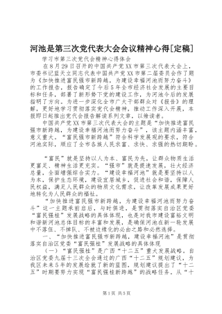 河池是第三次党代表大会会议精神心得[定稿]