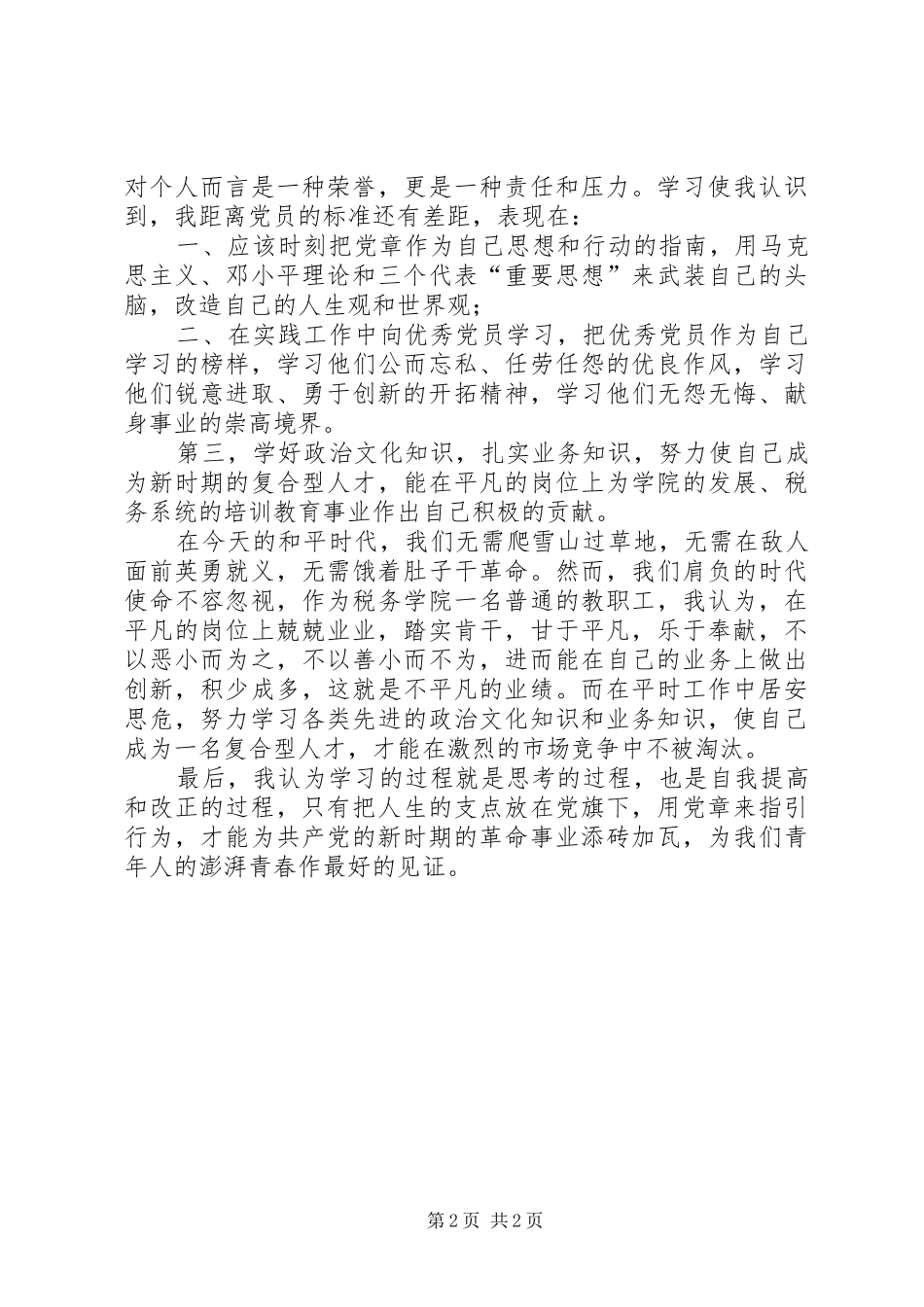 学院学习新党章的几点体会_第2页
