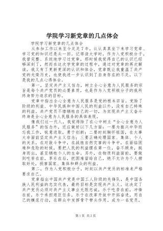 学院学习新党章的几点体会