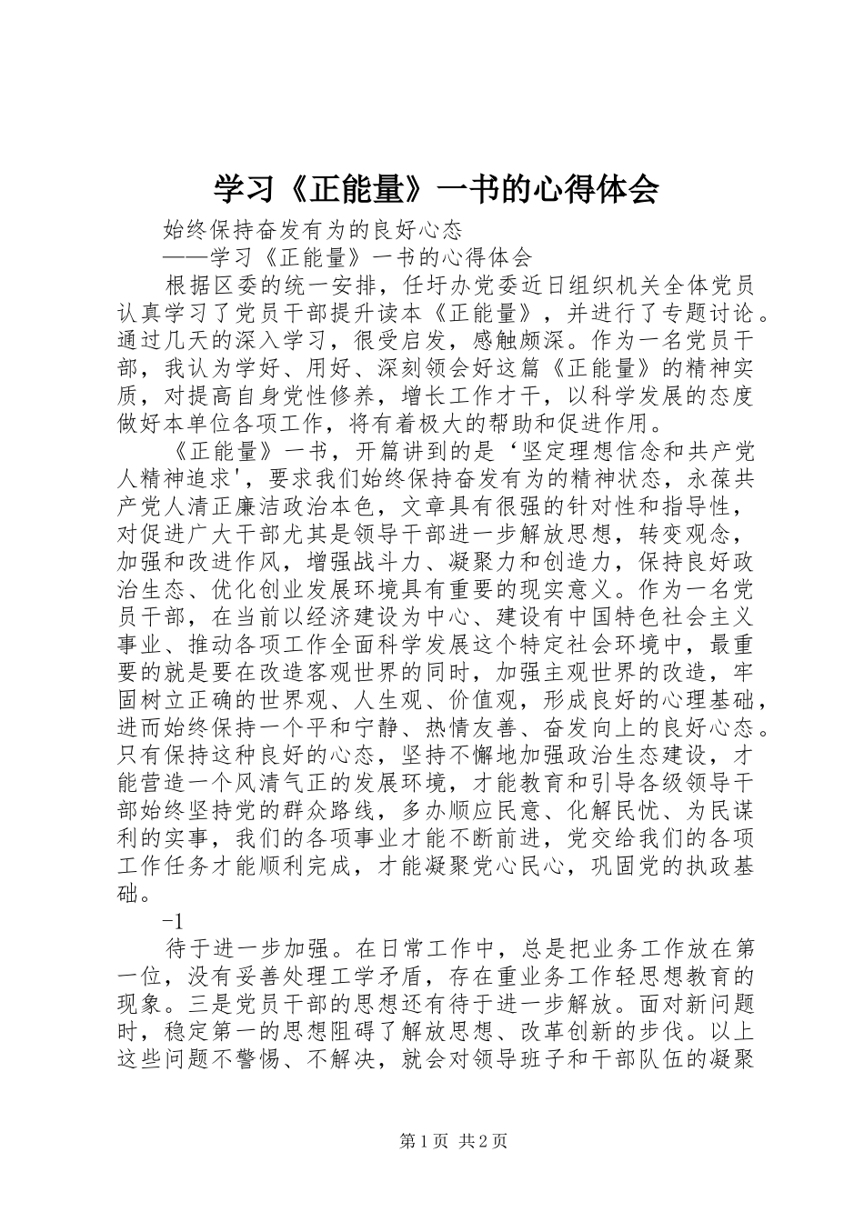 学习《正能量》一书的心得体会_第1页