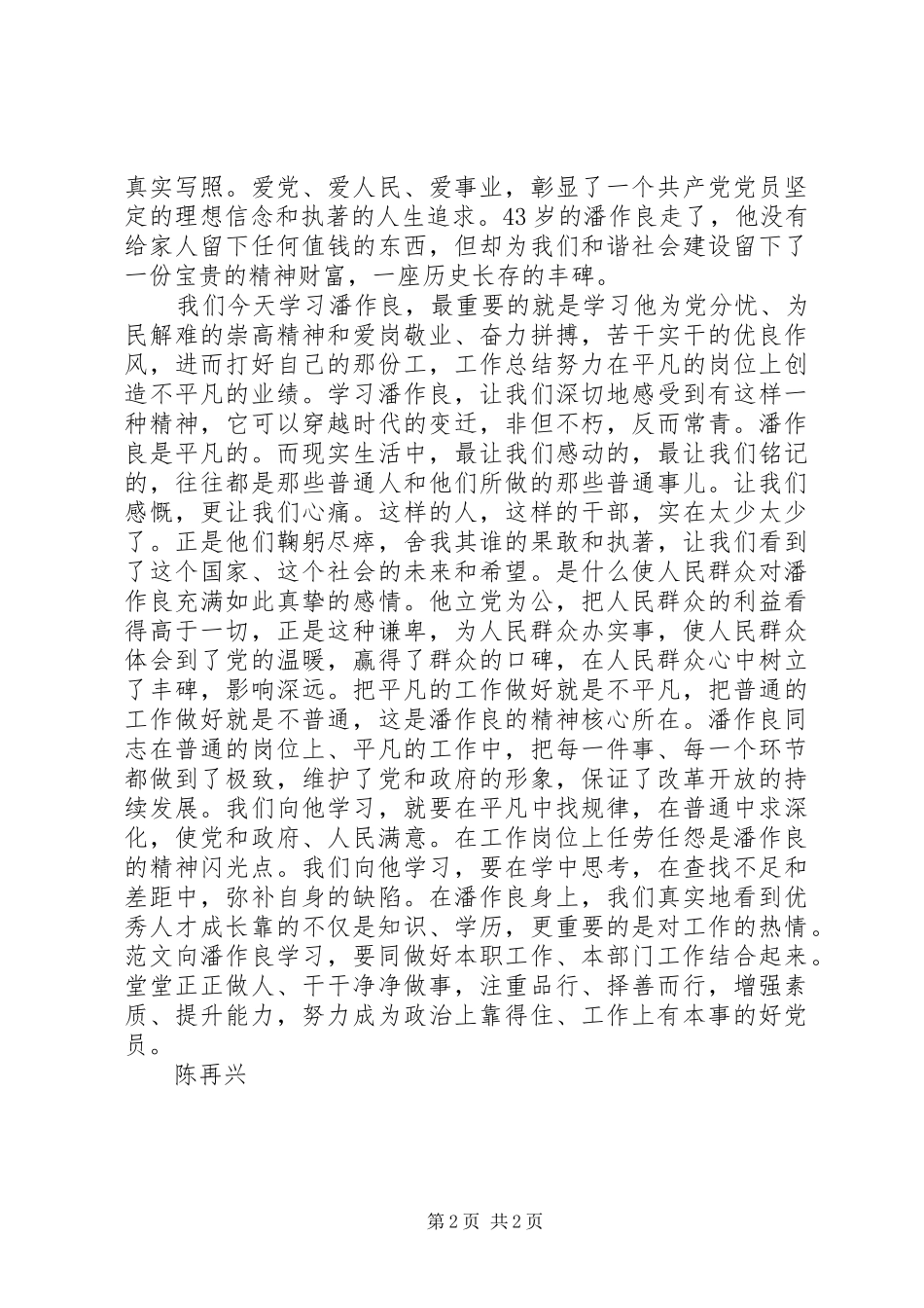 学习潘作良先进事迹心得体会_第2页