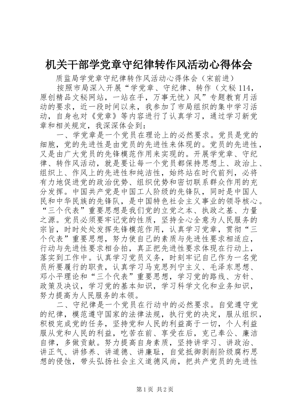 机关干部学党章守纪律转作风活动心得体会_第1页