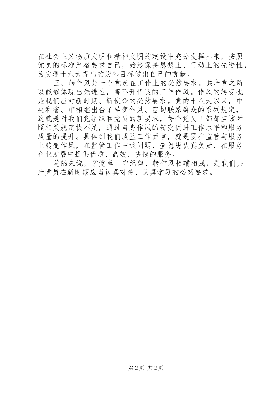 机关干部学党章守纪律转作风活动心得体会_第2页