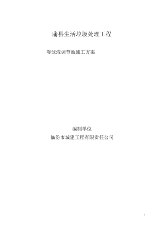 调节池模板施工方案