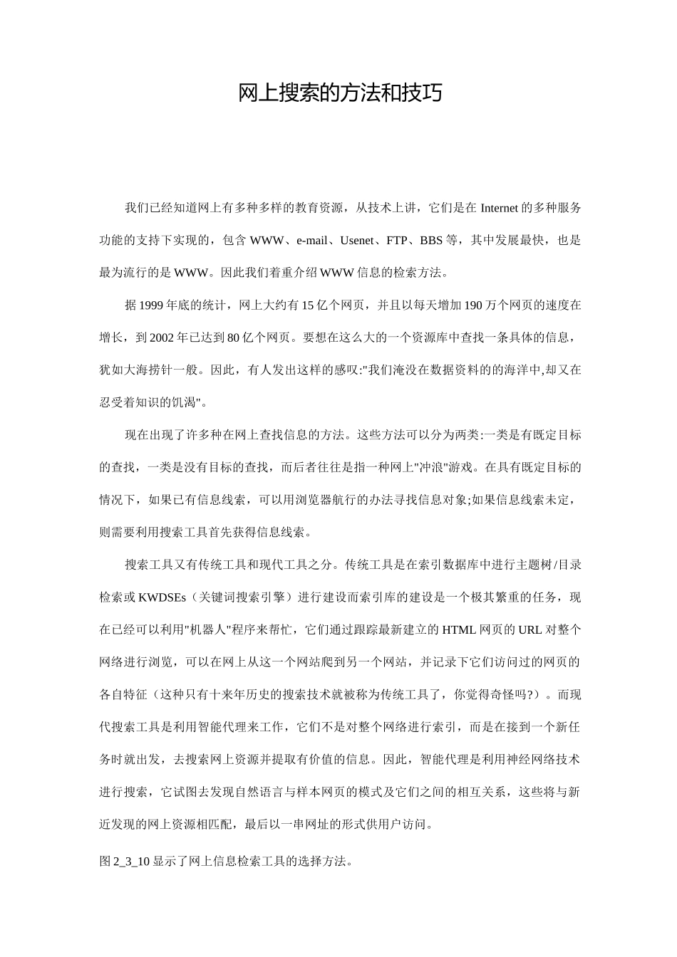 网上搜索的方法和技巧_第1页