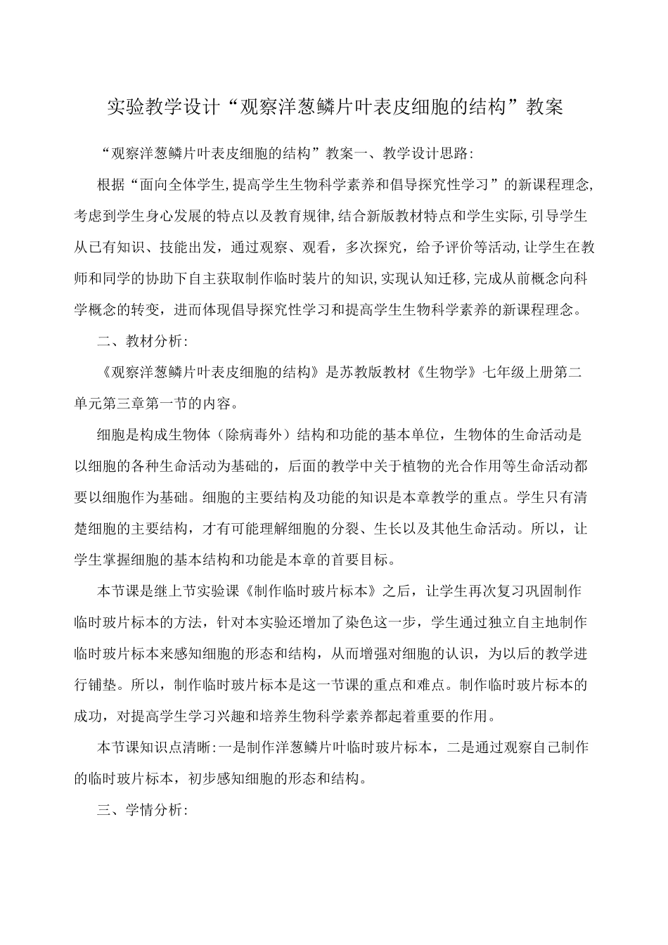 实验教学设计“观察洋葱鳞片叶表皮细胞的结构”教案_第1页