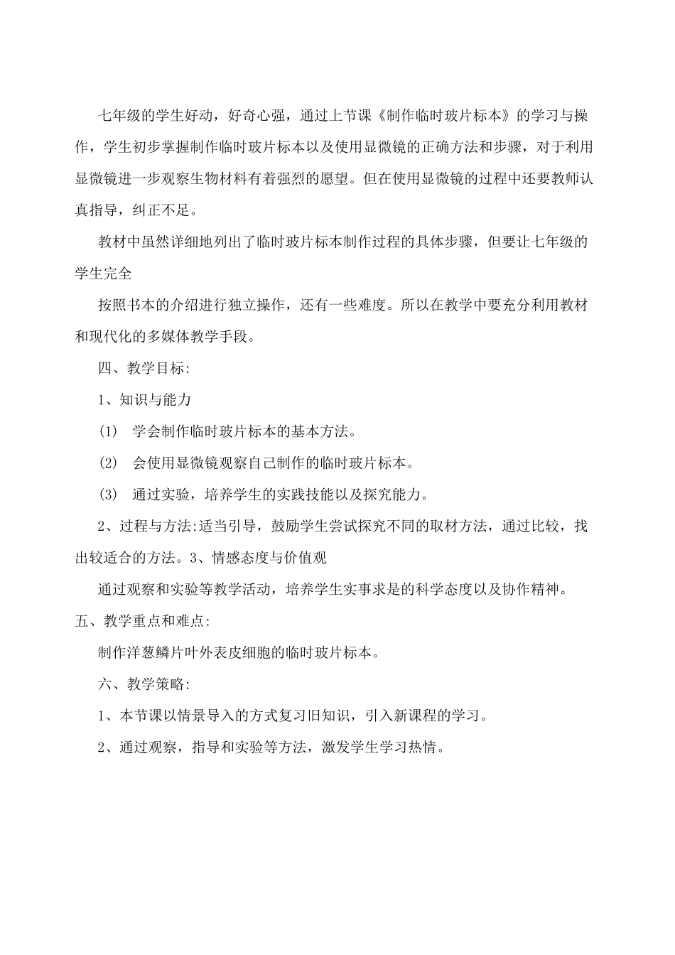 实验教学设计“观察洋葱鳞片叶表皮细胞的结构”教案_第2页