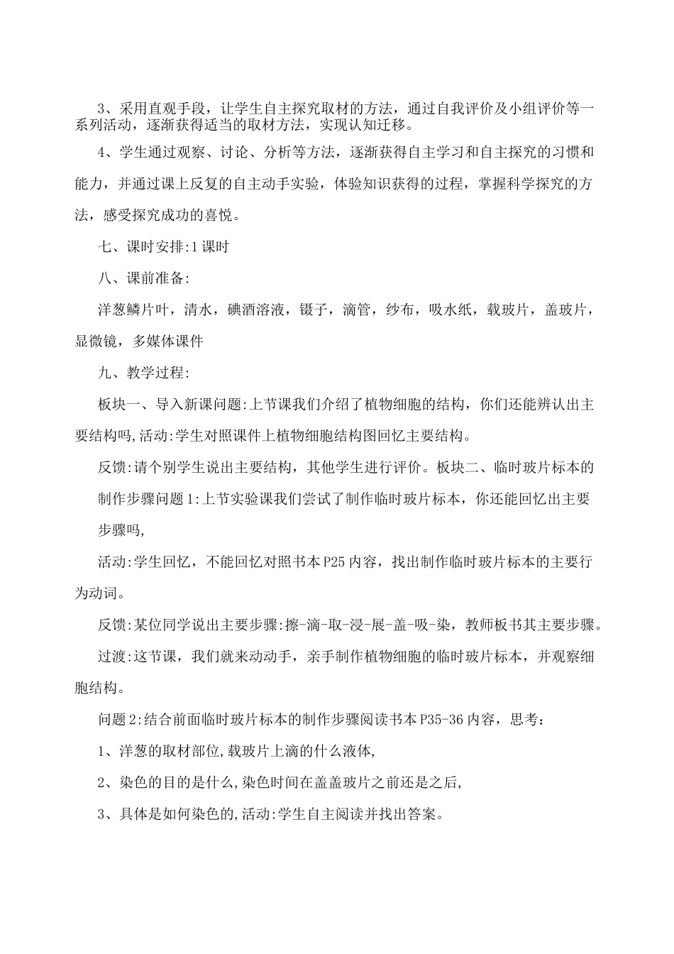实验教学设计“观察洋葱鳞片叶表皮细胞的结构”教案_第3页