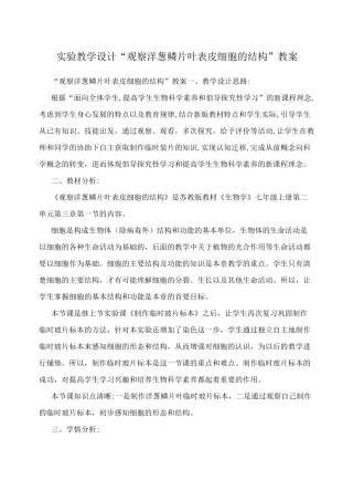 实验教学设计“观察洋葱鳞片叶表皮细胞的结构”教案
