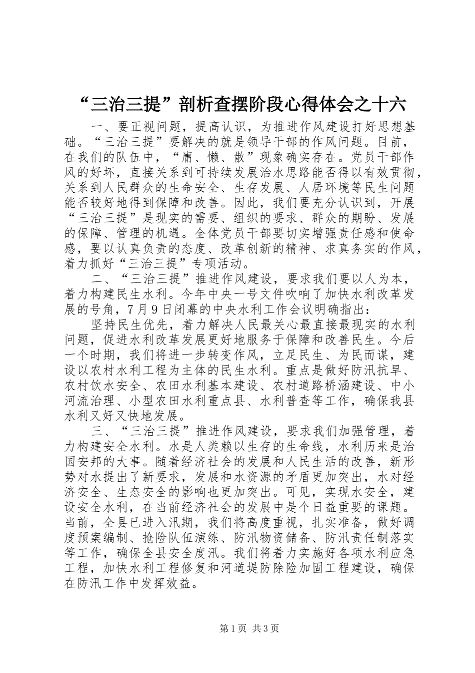 “三治三提”剖析查摆阶段心得体会之十六_第1页