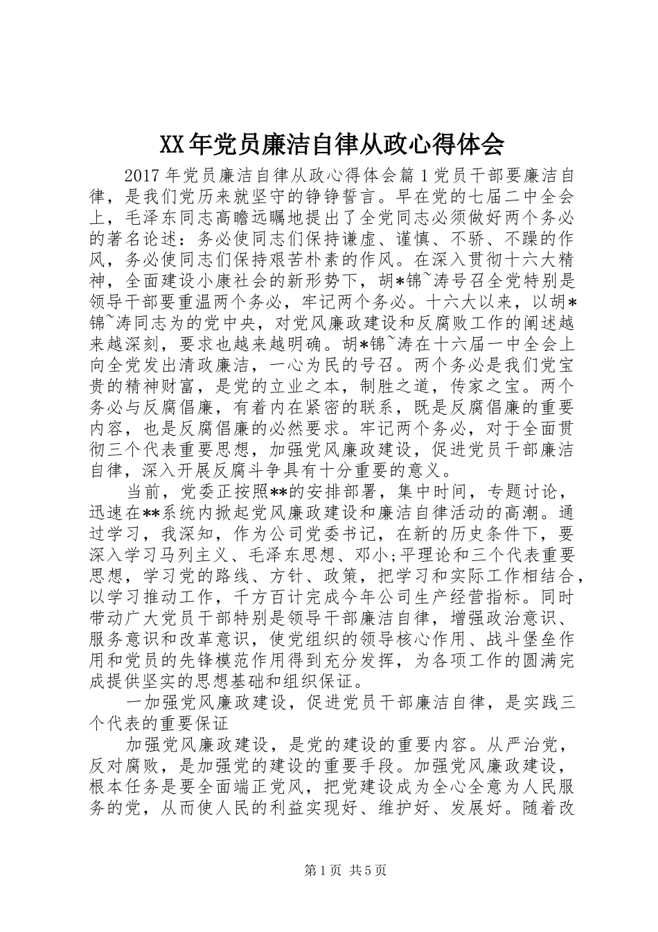 XX年党员廉洁自律从政心得体会_第1页