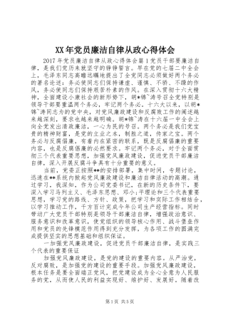 XX年党员廉洁自律从政心得体会