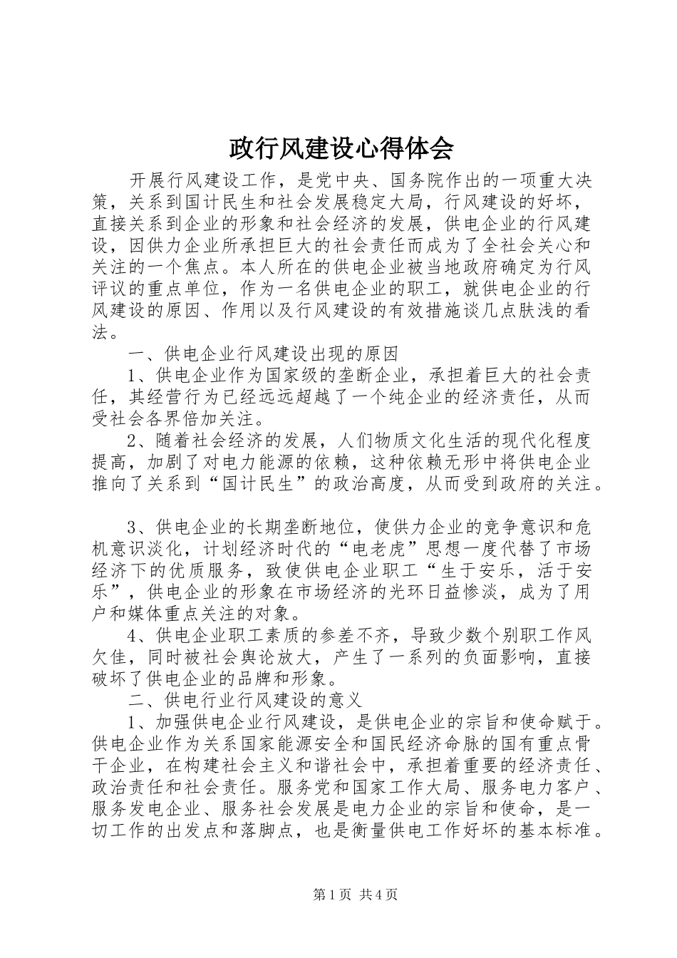 政行风建设心得体会_第1页