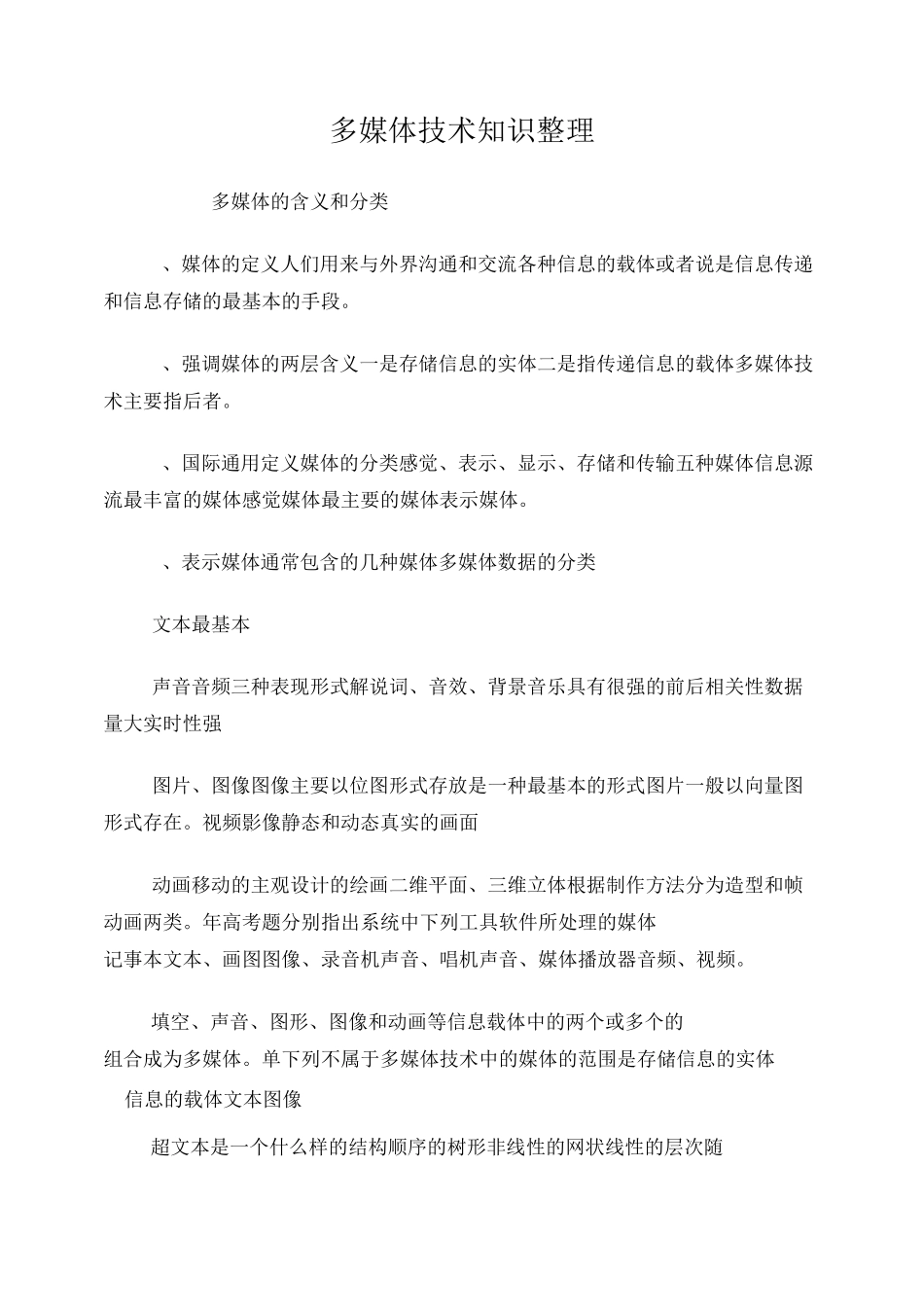 多媒体技术知识点整理_第1页