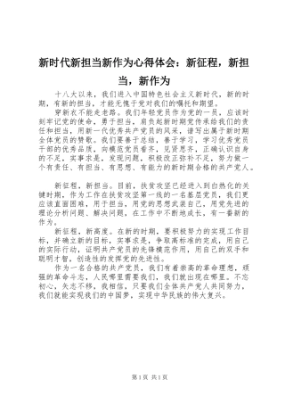 新时代新担当新作为心得体会：新征程，新担当，新作为