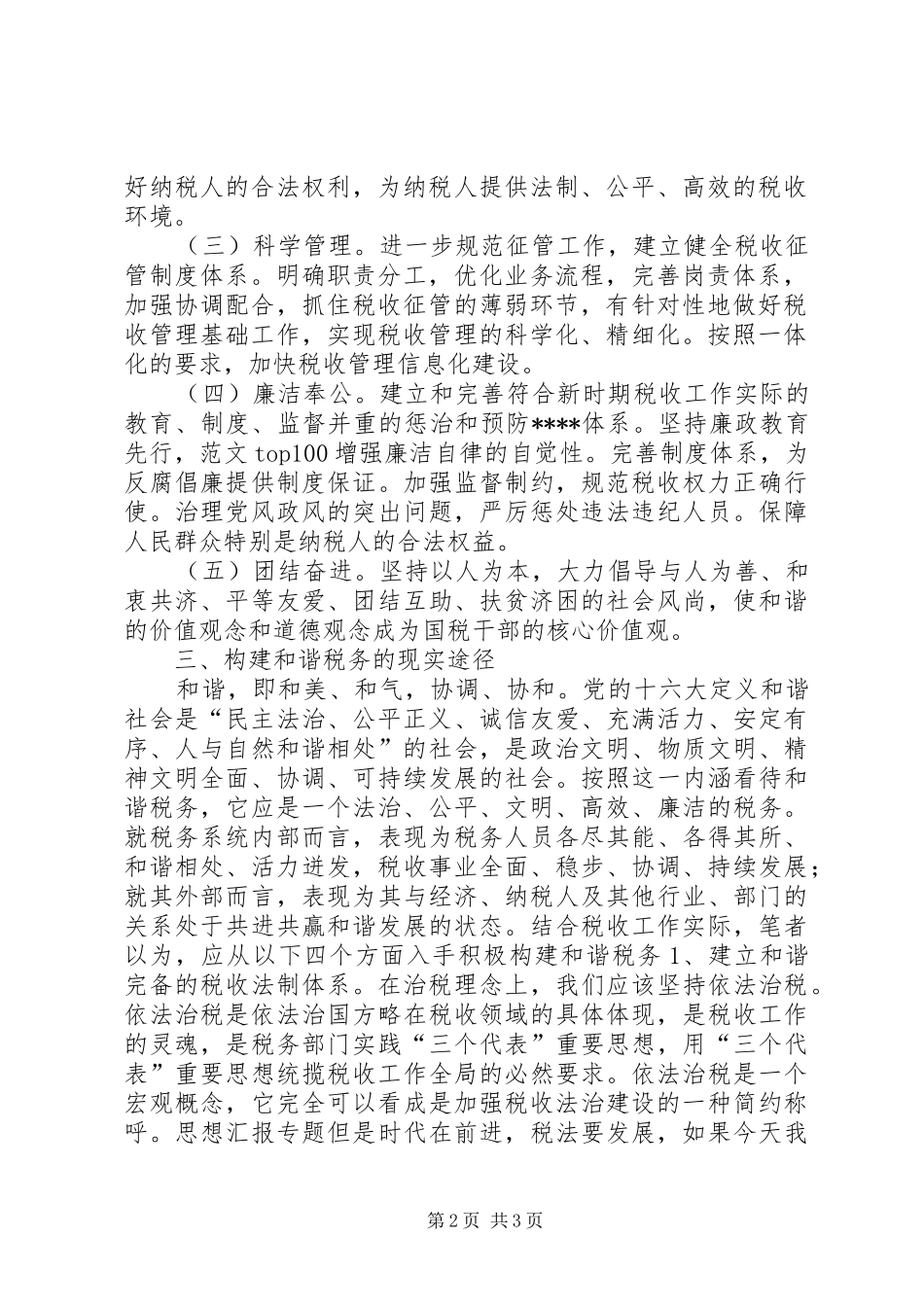 优秀心得体会范文：聆听和谐社会专题报告的心得体会_第2页