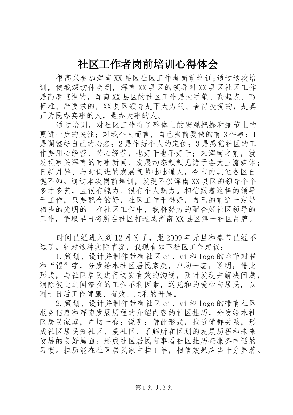 社区工作者岗前培训心得体会_第1页