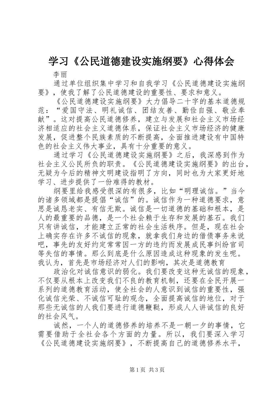 学习《公民道德建设实施纲要》心得体会_第1页