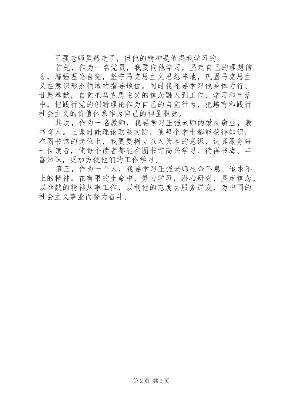 学习王强同志事迹的心得体会_第2页