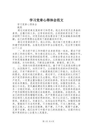 学习党章心得体会范文