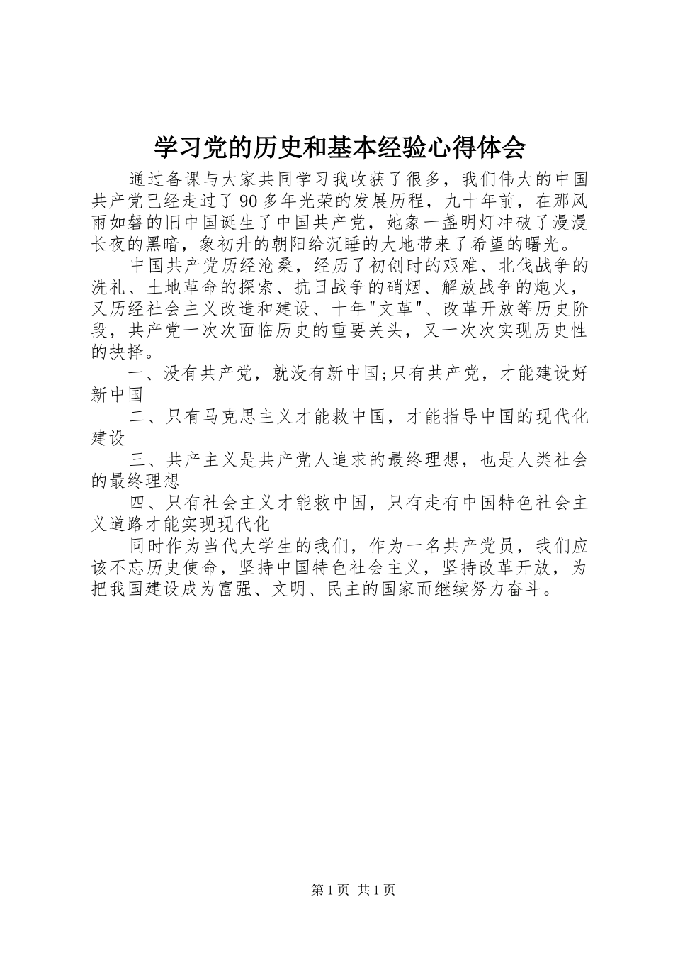 学习党的历史和基本经验心得体会_第1页
