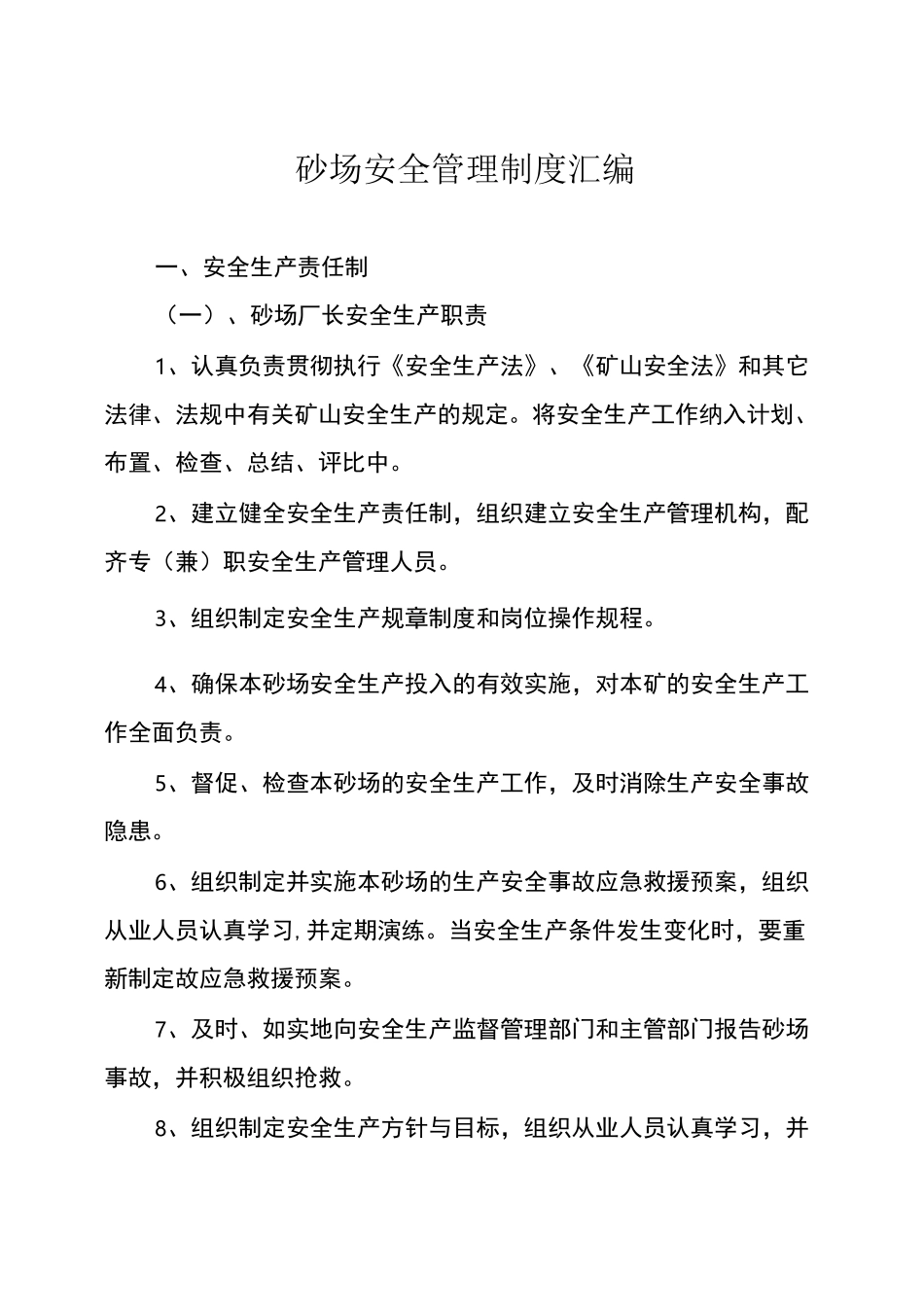 砂场安全管理制度汇编_第1页