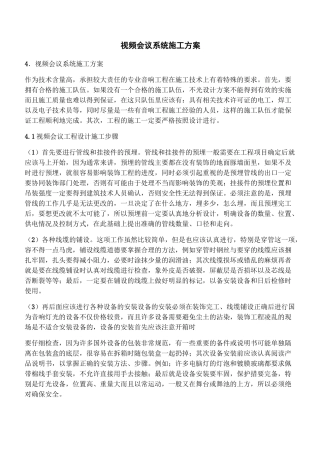 视频会议系统施工方案